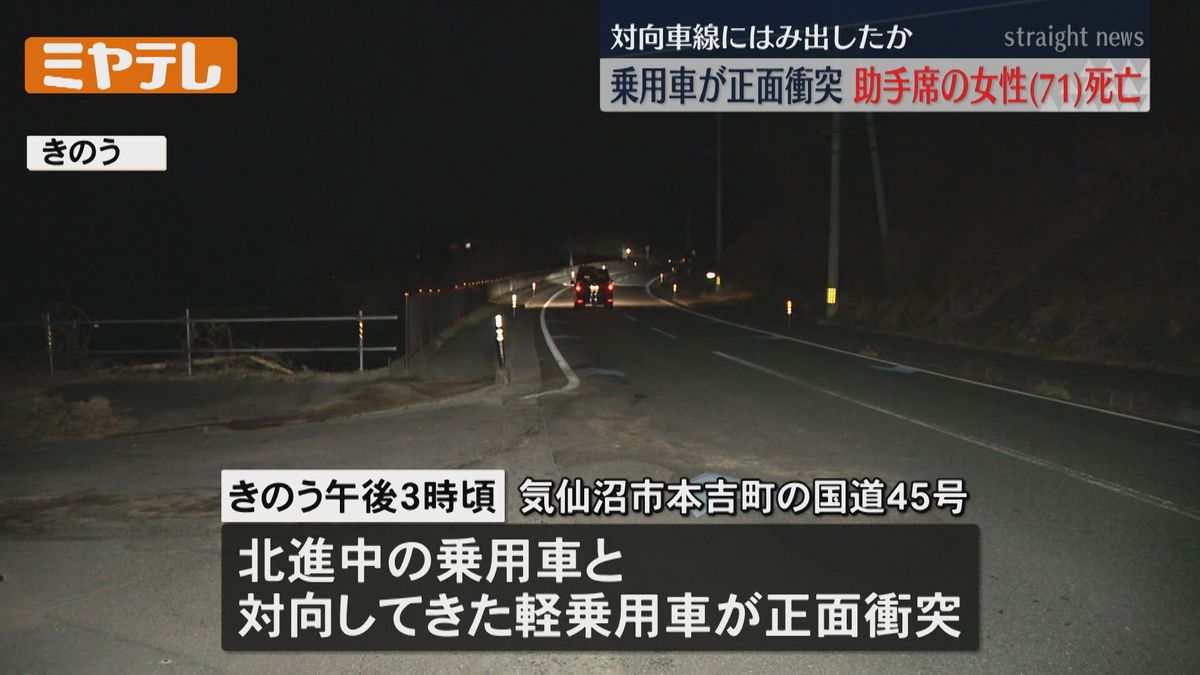 国道45号で正面衝突事故　助手席の女性(71)死亡＜気仙沼市＞