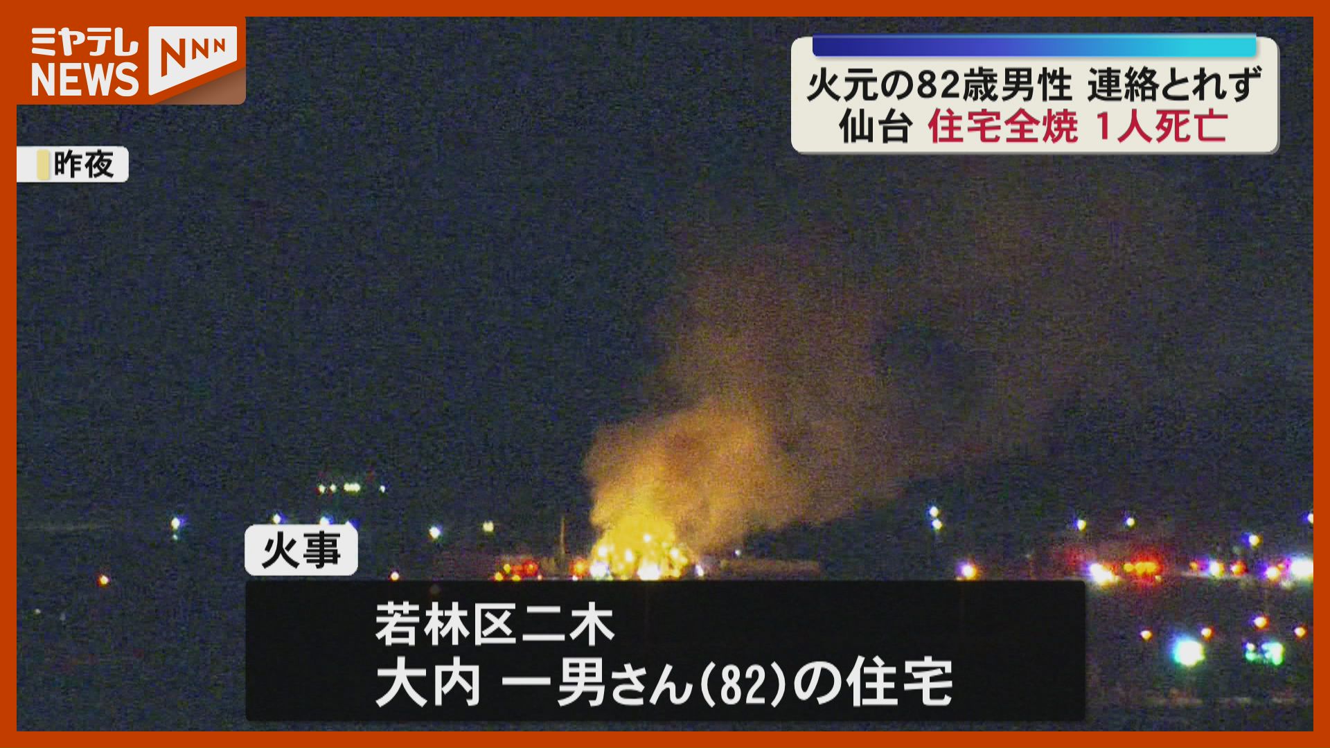 家の高さの3倍の炎が」住宅1棟全焼、焼け跡から1人の遺体…この家の住人