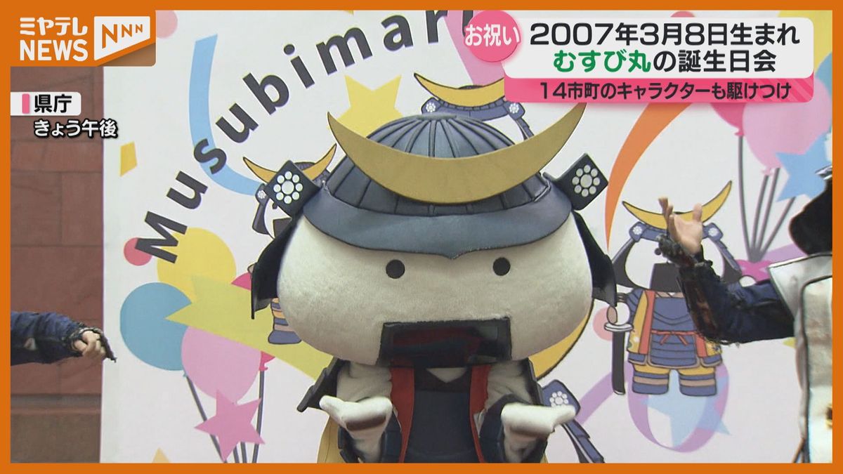 仙台・宮城の観光PRキャラクター”むすび丸”、誕生日会が開かれる…3月8日が誕生日（宮城県庁）