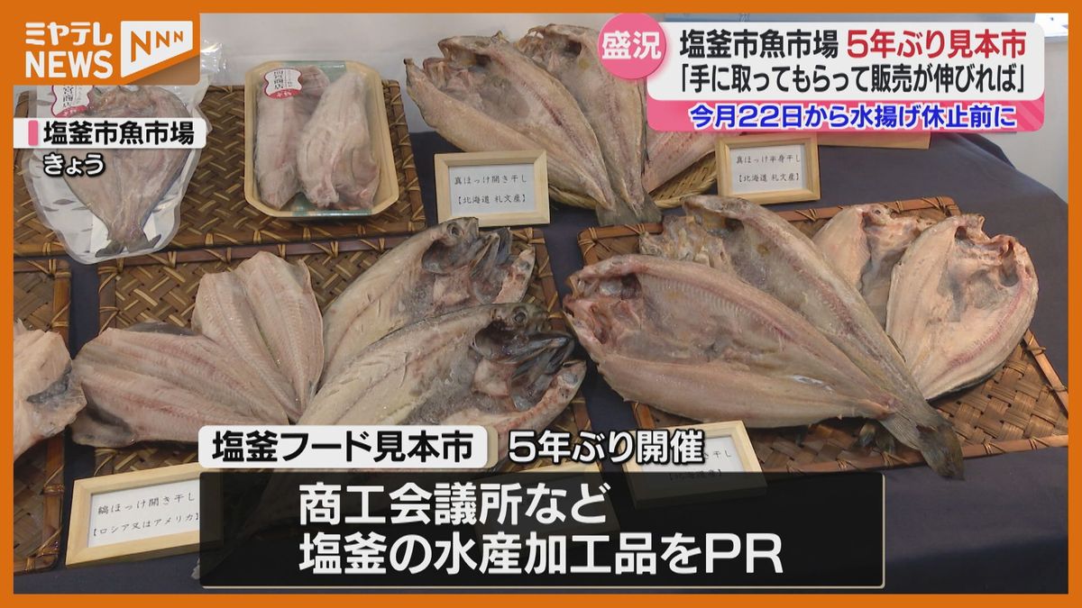 コロナで5年ぶり見本市　1か月水揚げ休止の魚市場「イメージ悪化につながらないようにしたい」