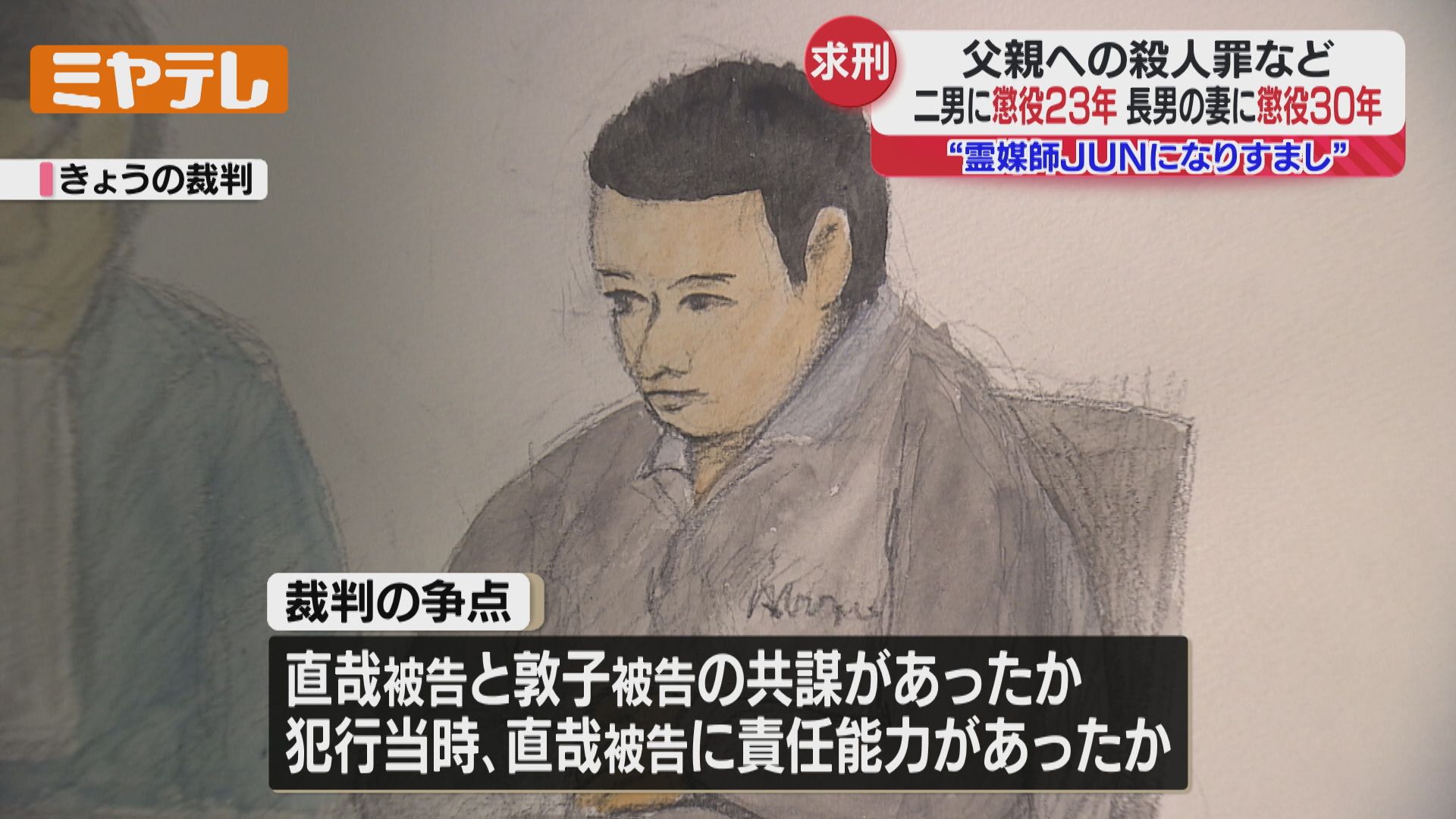 柴田殺人事件】争点は“霊媒師JUN”の存在 長男の妻に懲役30年・次男に