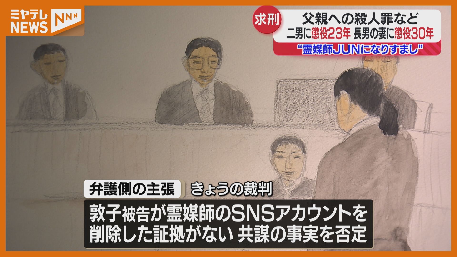 柴田殺人事件】争点は“霊媒師JUN”の存在 長男の妻に懲役30年 柴田殺人事件】争点は“霊媒師JUN”の存在 長男の妻に懲役30年