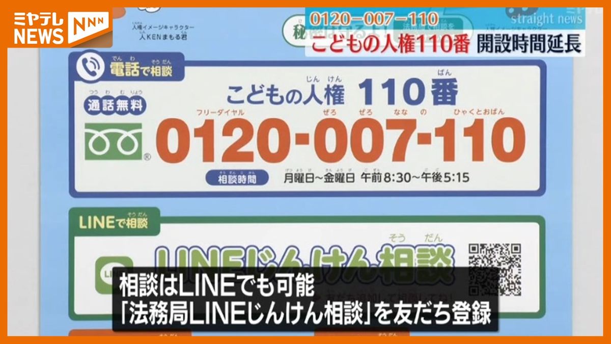 ＜こどもの人権110番＞平日は時間延長・土日も『0120-007-110』で受け付け　いじめや虐待などの無料相談（8月21日から1週間）　