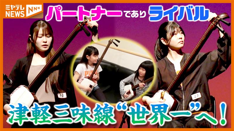 特集】“津軽三味線の世界一”目指す！パートナーでありライバルの姉妹に