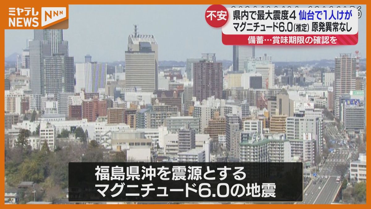 「頻繁に最近地震が起こる…災害に備えなければ」宮城県内で「最大震度4」　仙台市内の70代女性けが