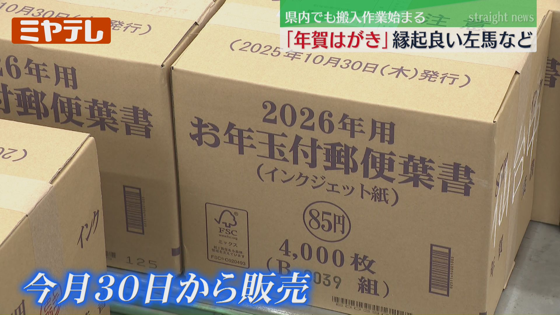 2026年の干支は“午”…『年賀はがき』の搬入、宮城の郵便局でも始まる