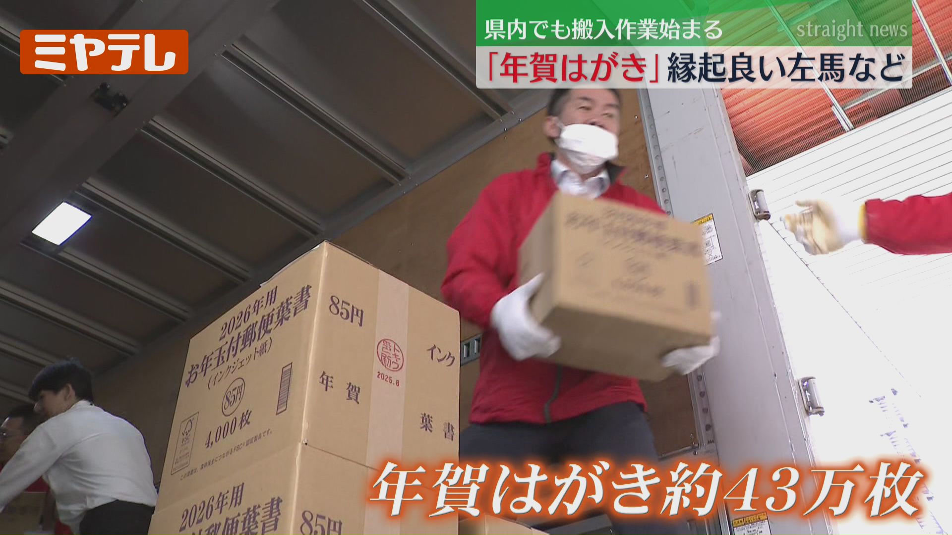 2026年の干支は“午”…『年賀はがき』の搬入、宮城の郵便局でも始まる