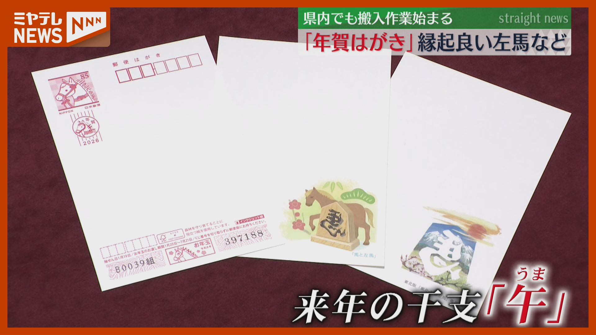 2026年の干支は“午”…『年賀はがき』の搬入、宮城の郵便局でも始まる