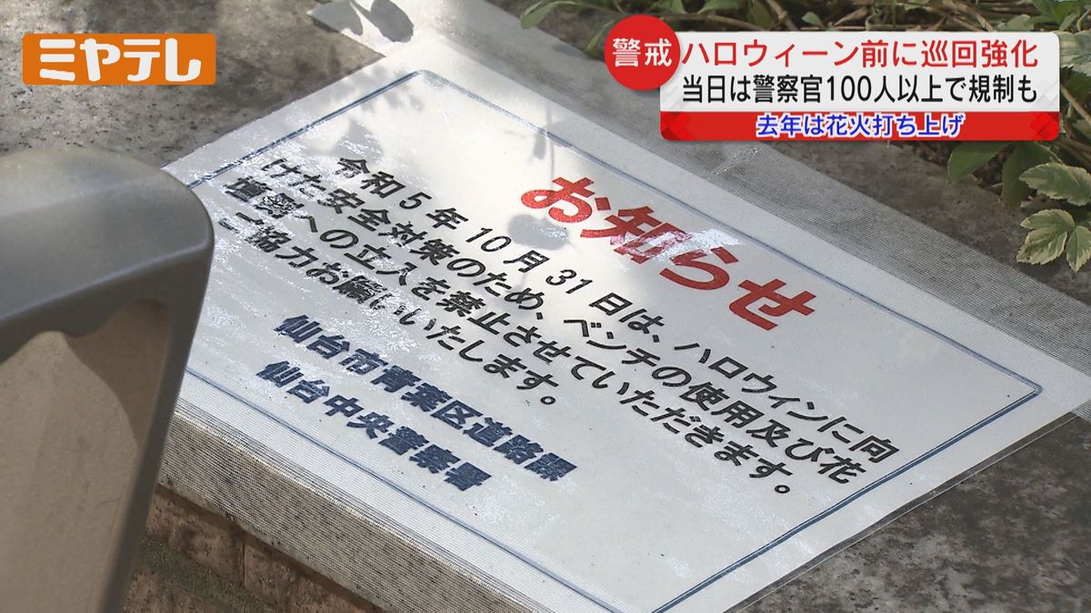 【ハロウィーン前に…】JR仙台駅周辺　27日（金曜日）から警察官による巡回強化