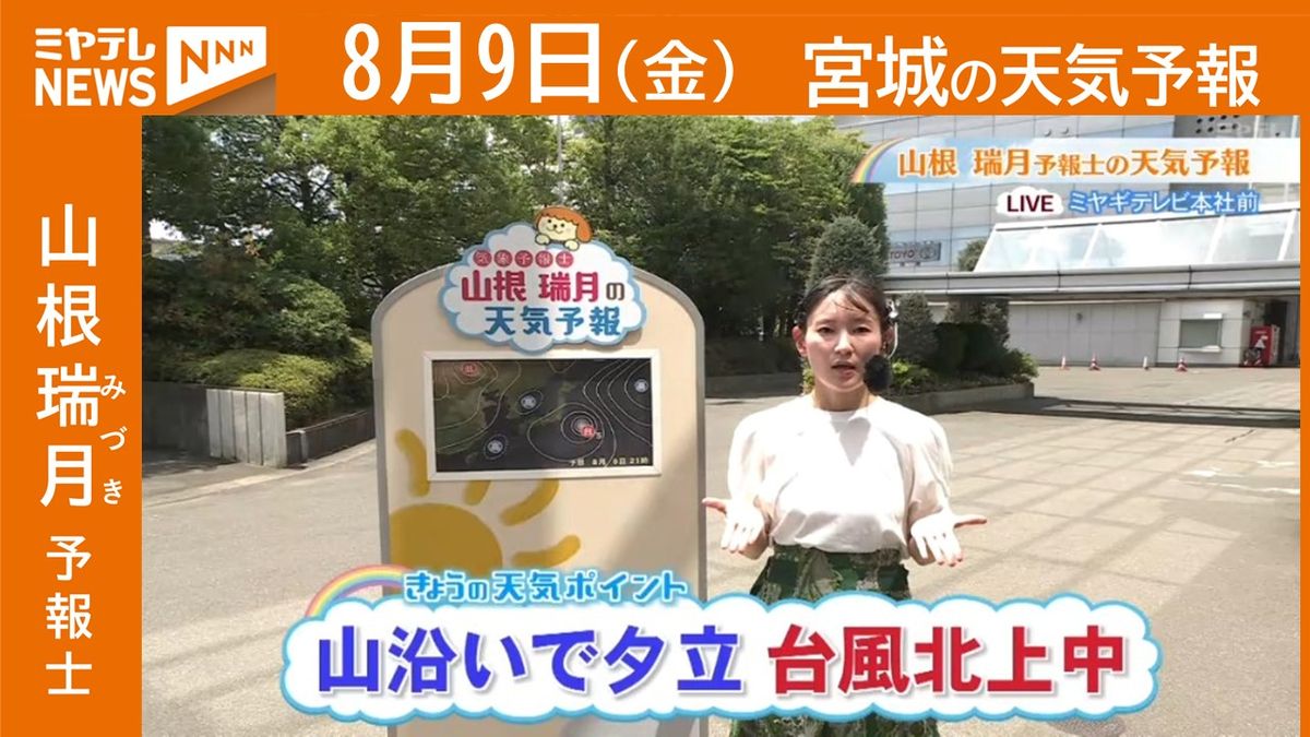 【宮城】9日(金)の天気　山根瑞月予報士の天気予報