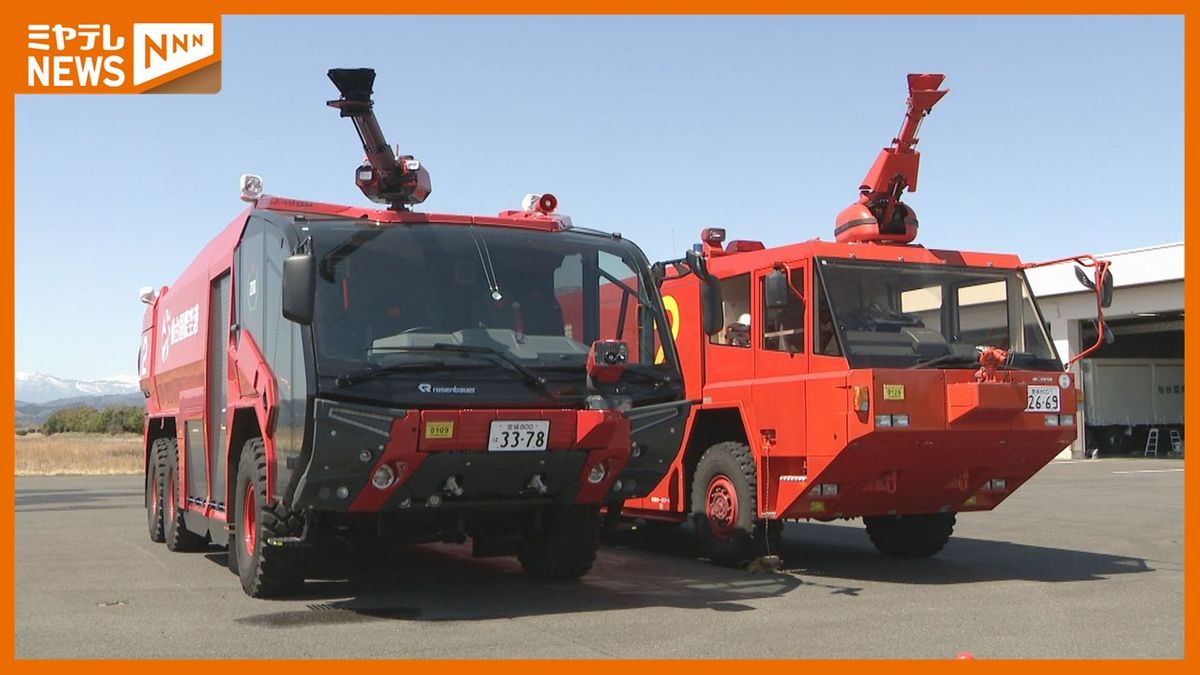 仙台空港に最新消防車