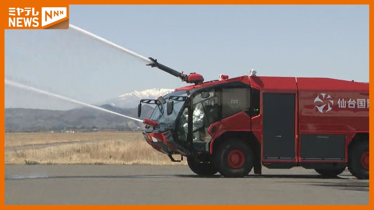 仙台空港に最新消防車！放水量は「5200L/分」80m先まで放水可能 2026年には3台配備