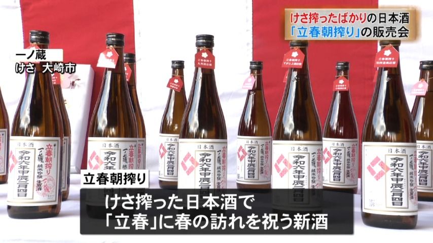 【「立春」祝う新酒】搾ったばかりの日本酒「立春朝搾り」を販売（仙台市)