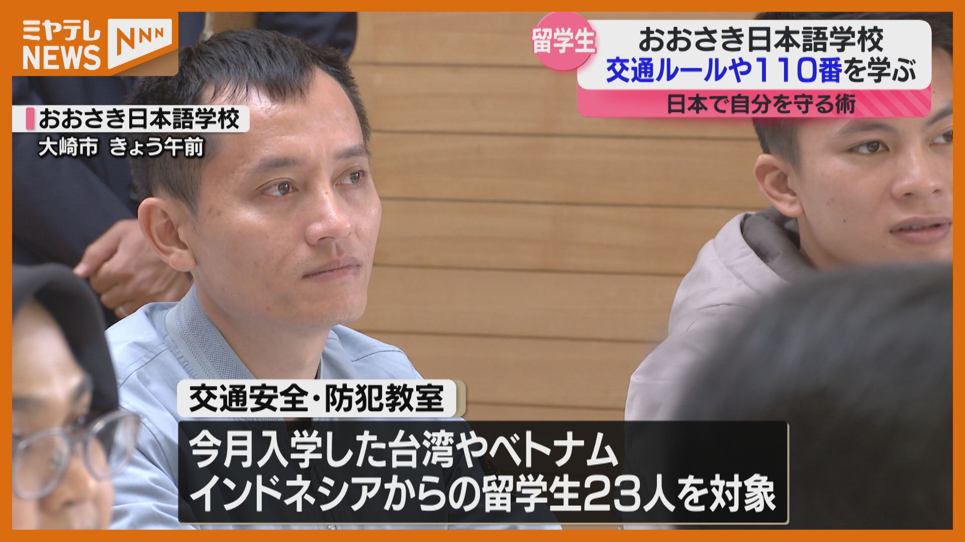 日本語学校で…留学生が日本の交通ルールや110番を学ぶ「「信号を守ら