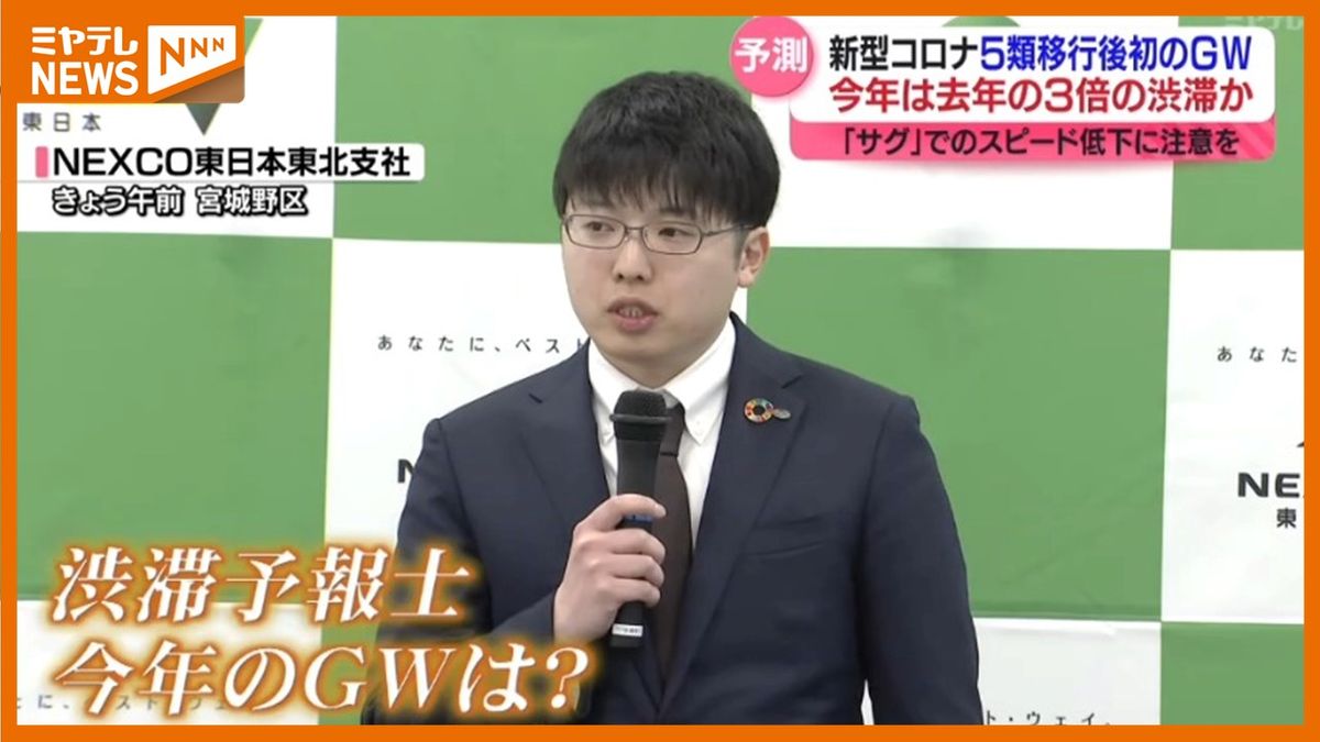 GWの渋滞は去年の3倍？渋滞予報士の発表は＜東北の高速道路＞