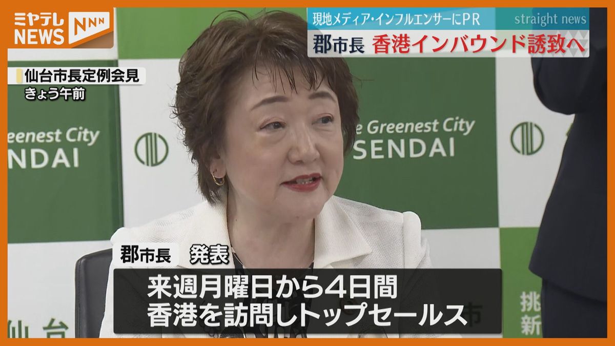 仙台市長が香港でインバウンド誘致へ　宿泊者数は去年過去最高「仙台・東北と相性良い」