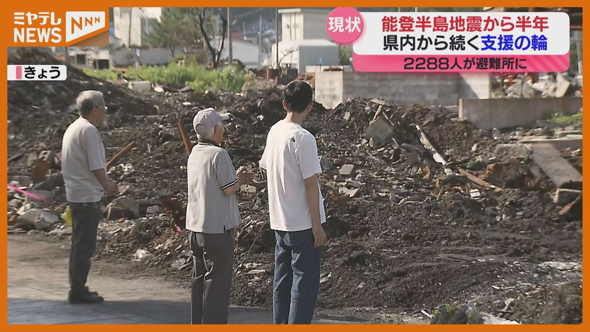 いまだ2288人が避難所に…能登半島地震から半年　宮城からも支援「同じ震災経験したものとして」