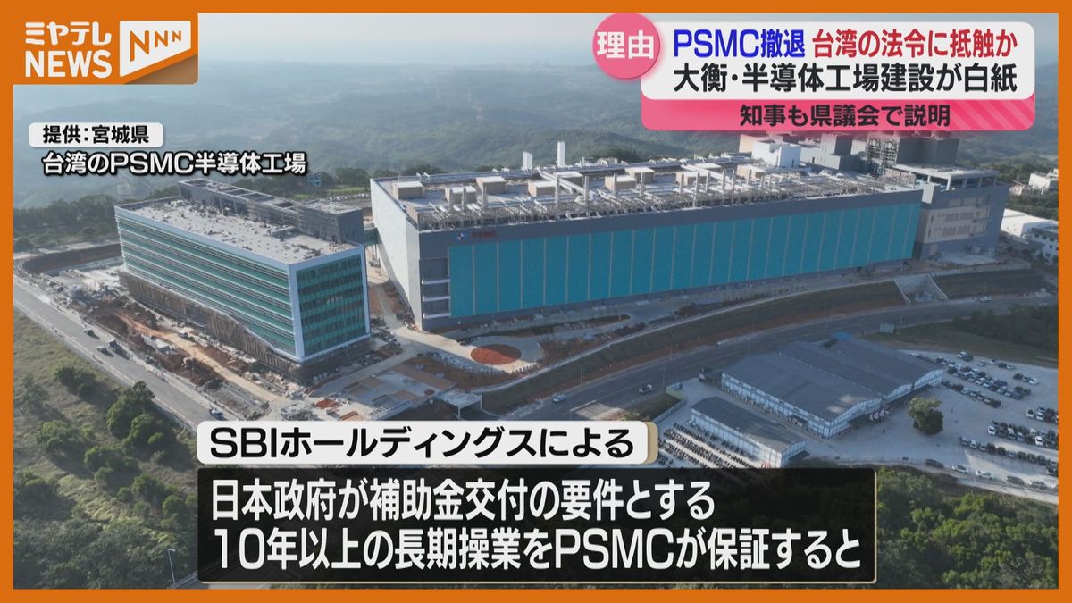 【ナゼ？】理由は「台湾の法令への抵触」か　台湾半導体工場撤退で村井知事がSBI側から説明受ける　宮城県大衡村