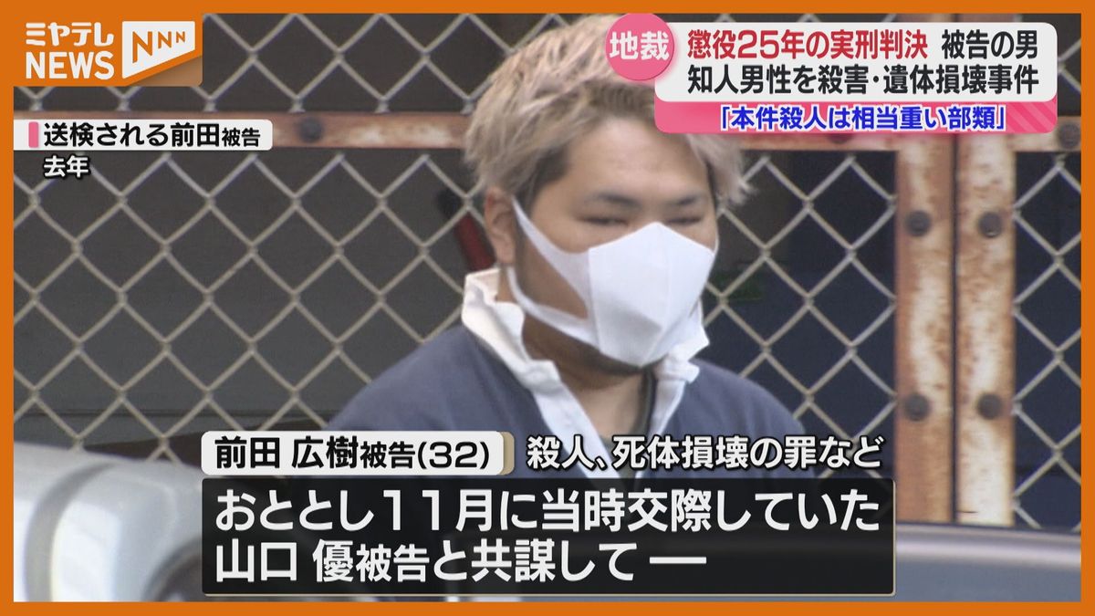 ＜知人男性を殺しチェーンソーで遺体損壊…＞男（32）に「懲役25年」の実刑判決（仙台地裁）