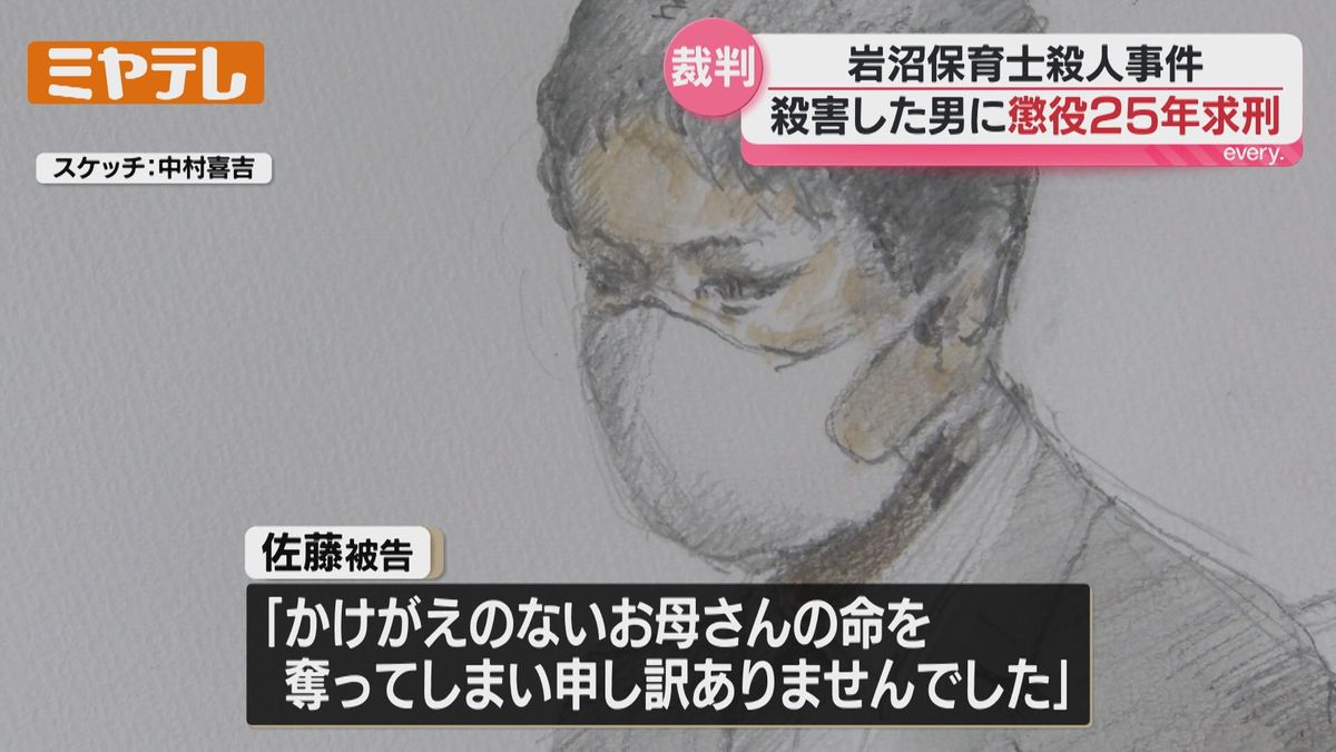 「かけがえないお母さんの命を奪い 申し訳ない」“懲役25年”求刑、保育士殺害の罪などに問われる男の裁判<仙台地裁>(2026年3月9日掲載 ...