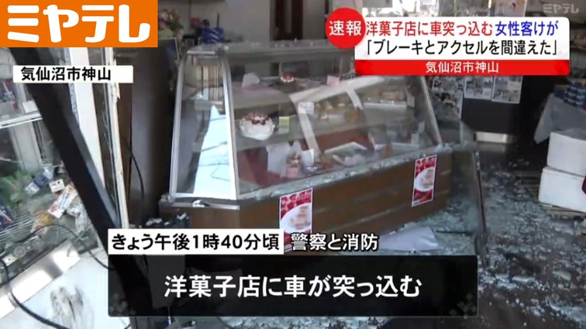 「ブレーキとアクセルを間違えた…」洋菓子店に70代女性運転の車突っ込む　店にいた女性客が出血伴うけが（宮城・気仙沼市）