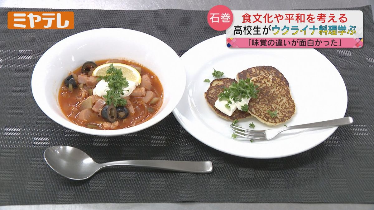 【「ソリャンカ」と「デルニ」】「ウクライナ料理」を高校生が学ぶ（宮城・石巻市）