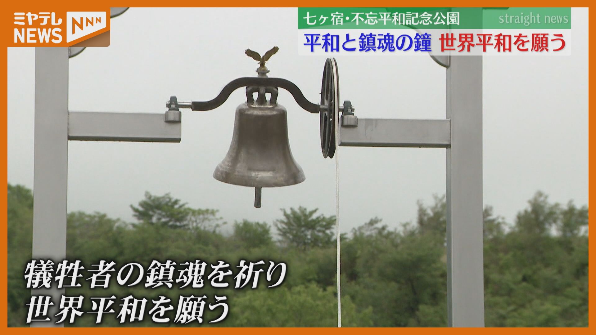 住民整備の平和祈念公園に新たな鐘「二度とこのような戦禍を繰り返さ