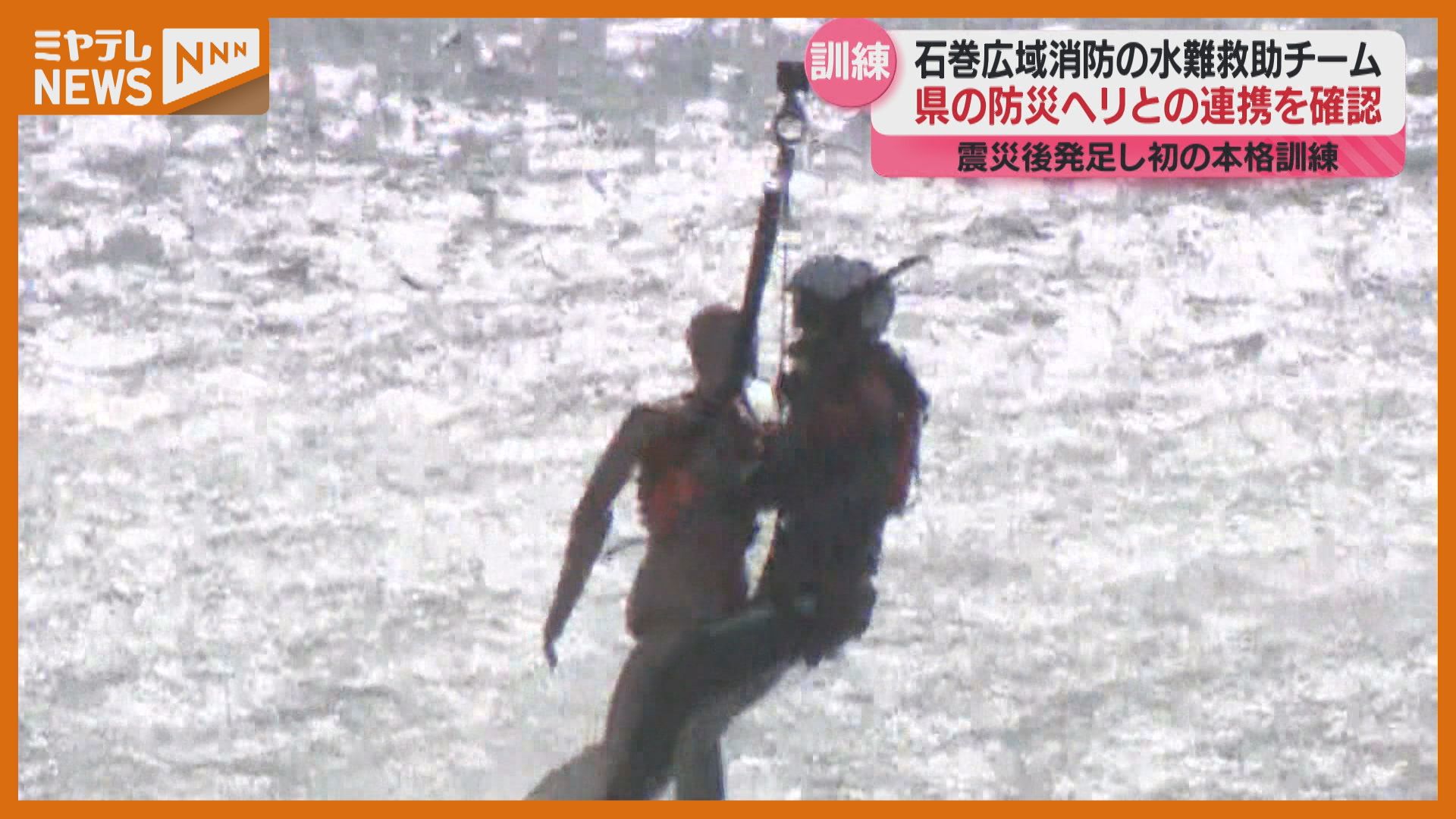 石巻広域消防×宮城県防災ヘリ 初の本格的な救助訓練「連携が非常に大事