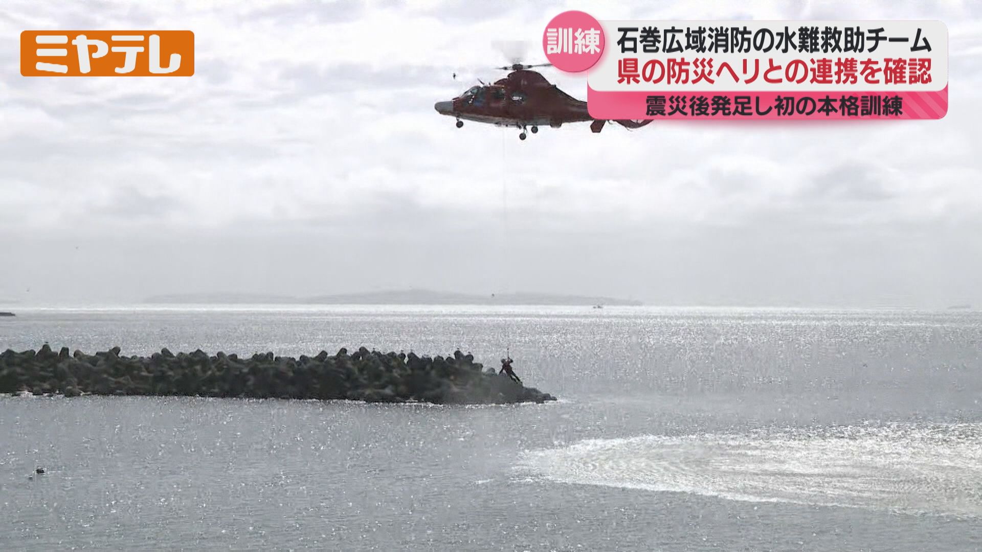 石巻広域消防×宮城県防災ヘリ 初の本格的な救助訓練「連携が非常に大事
