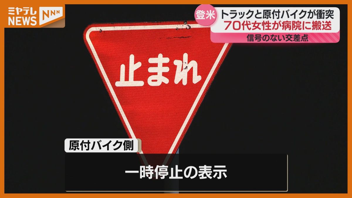 ＜トラックと原付バイク衝突＞バイクの女性（70代）が搬送される　”信号のない交差点”（宮城・登米市）