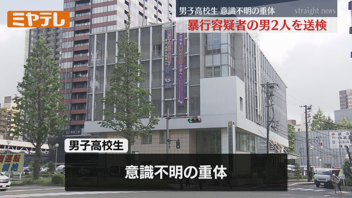 男子高校生（17）意識不明の重体　傷害で逮捕の男2人を送検＜宮城・仙台市＞