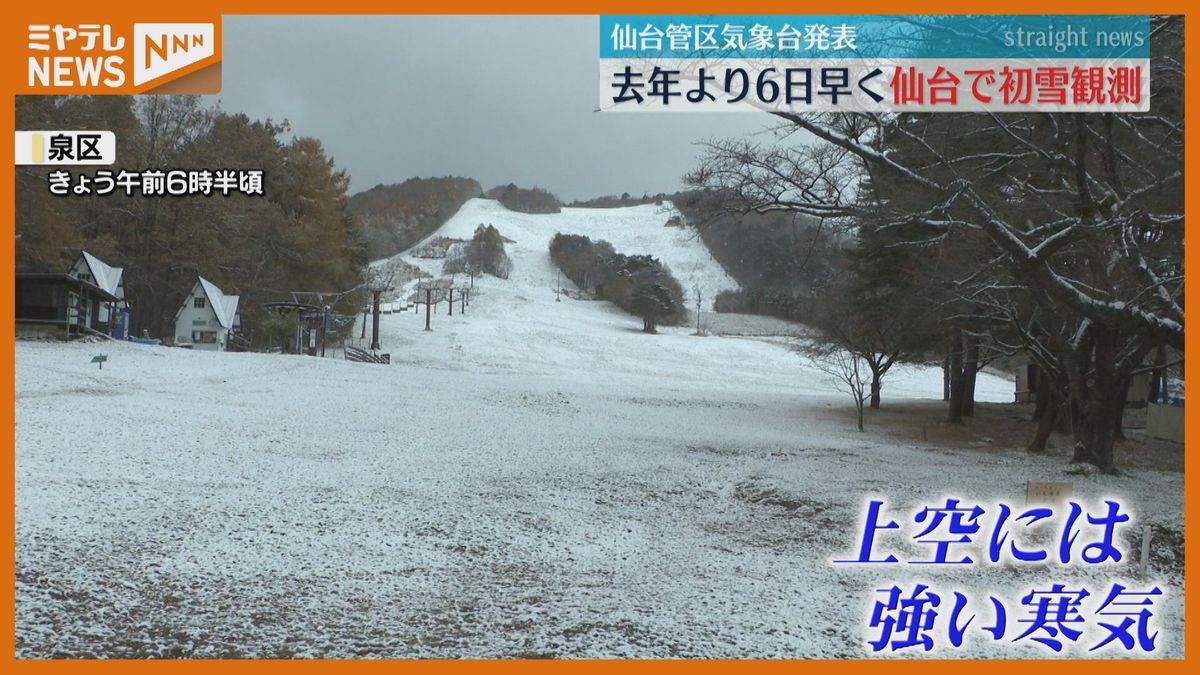 「急な寒暖差で追いつかない」マフラーやダウン着用　仙台で初雪観測　平年より2日遅く