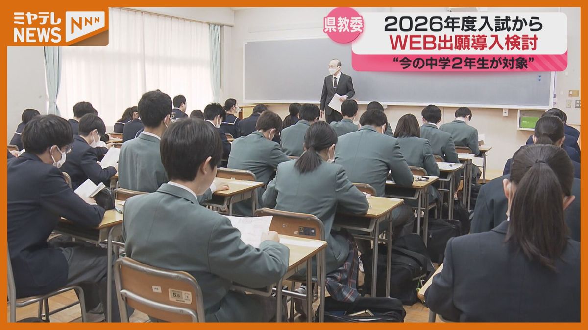 【県立高校入試】受験生本人による『WEB出願』方式導入を検討　2026年3月実施の入試から（宮城）