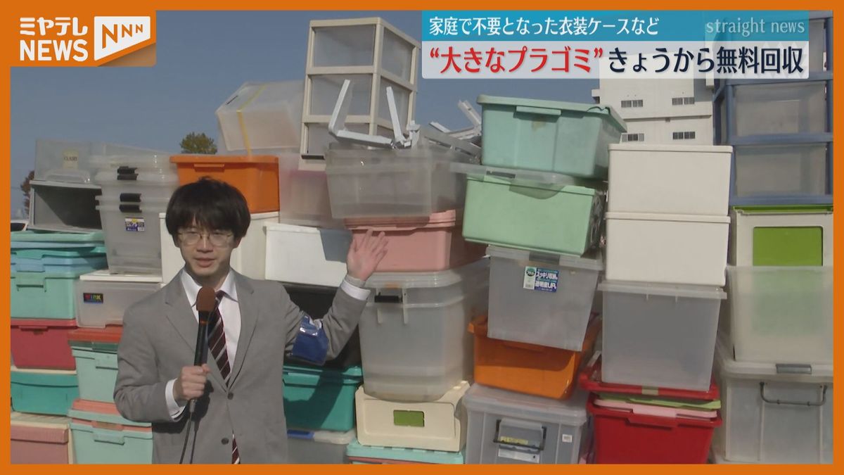 ＜無料で回収＞家庭で不要の”大きなプラスチックゴミ”　”期間限定”で（仙台市）