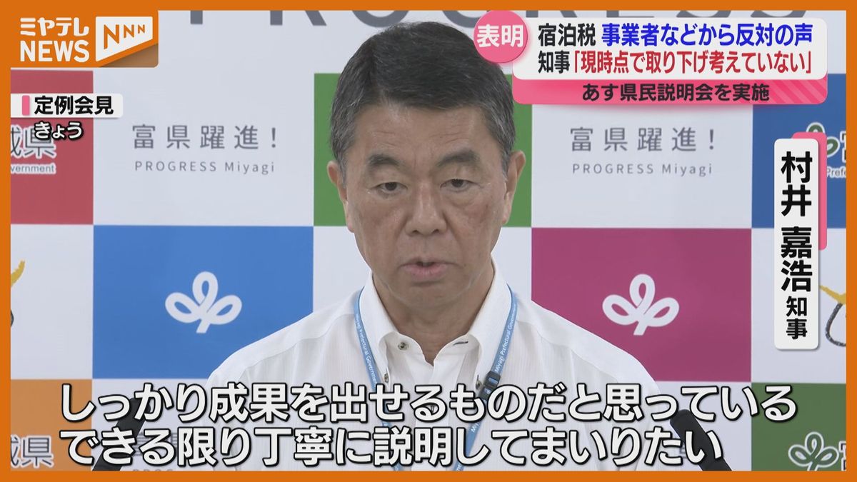 ＜宿泊税＞村井知事「現段階で条例案を取り下げる予定ない」 改めて導入に意欲（宮城）