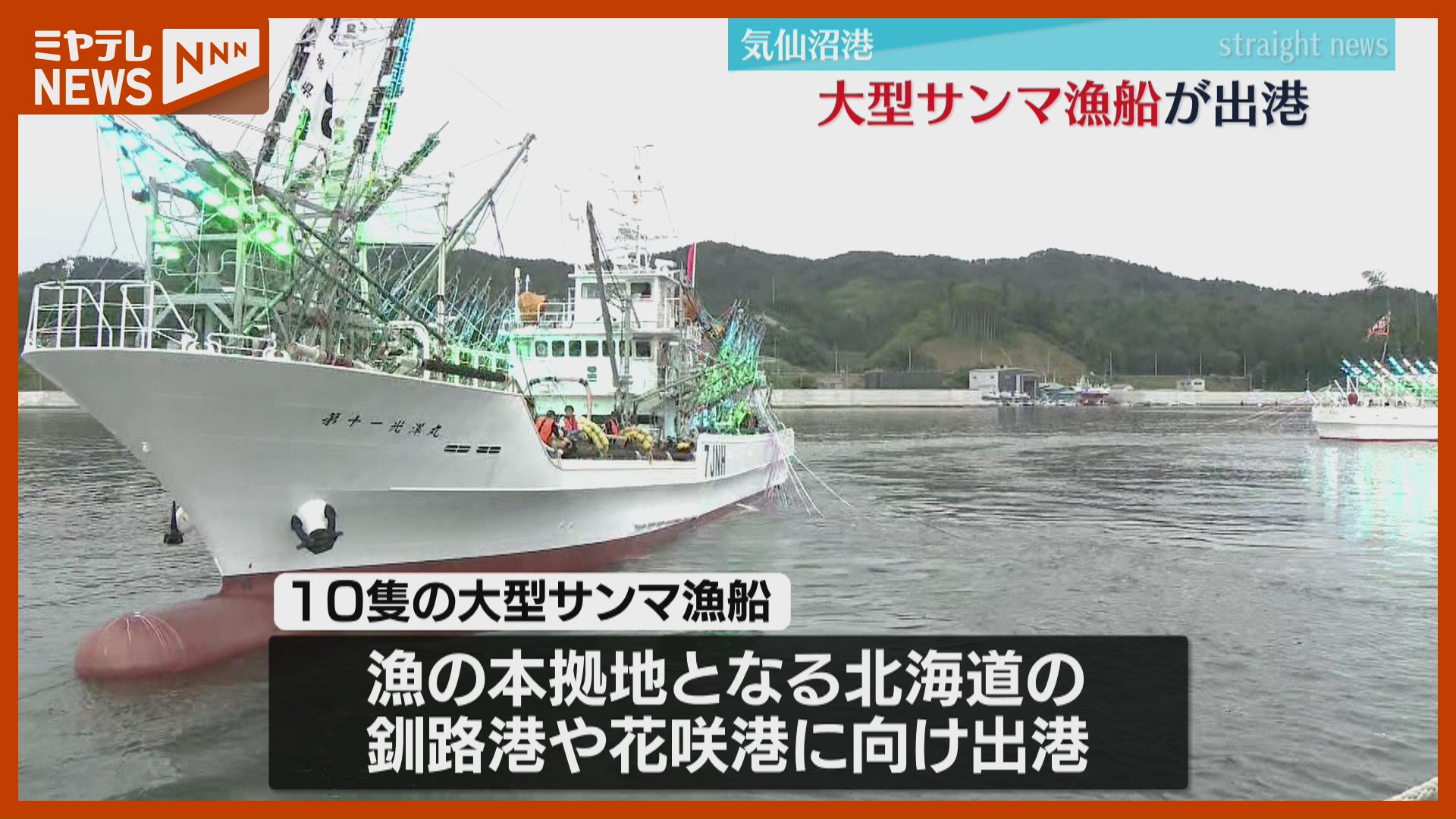 大型船によるサンマ漁 まもなく解禁、北海道に向け漁船10隻 出港（宮城
