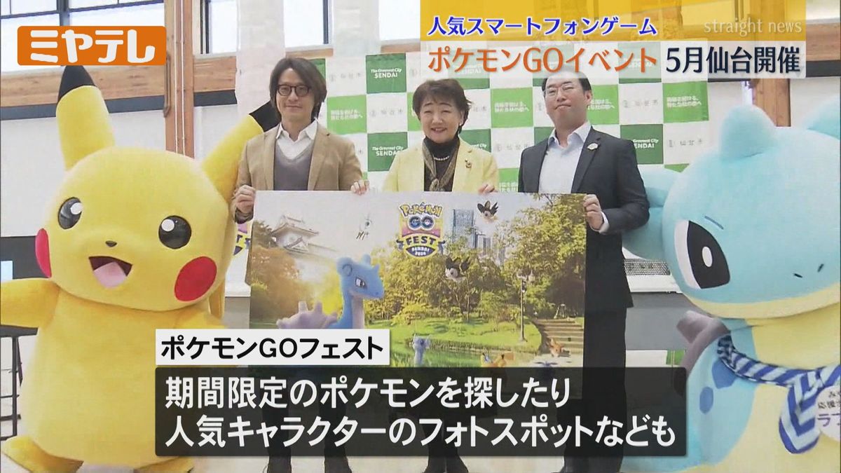 【「ポケモンGO」のリアルイベント】今年5月に仙台で初開催