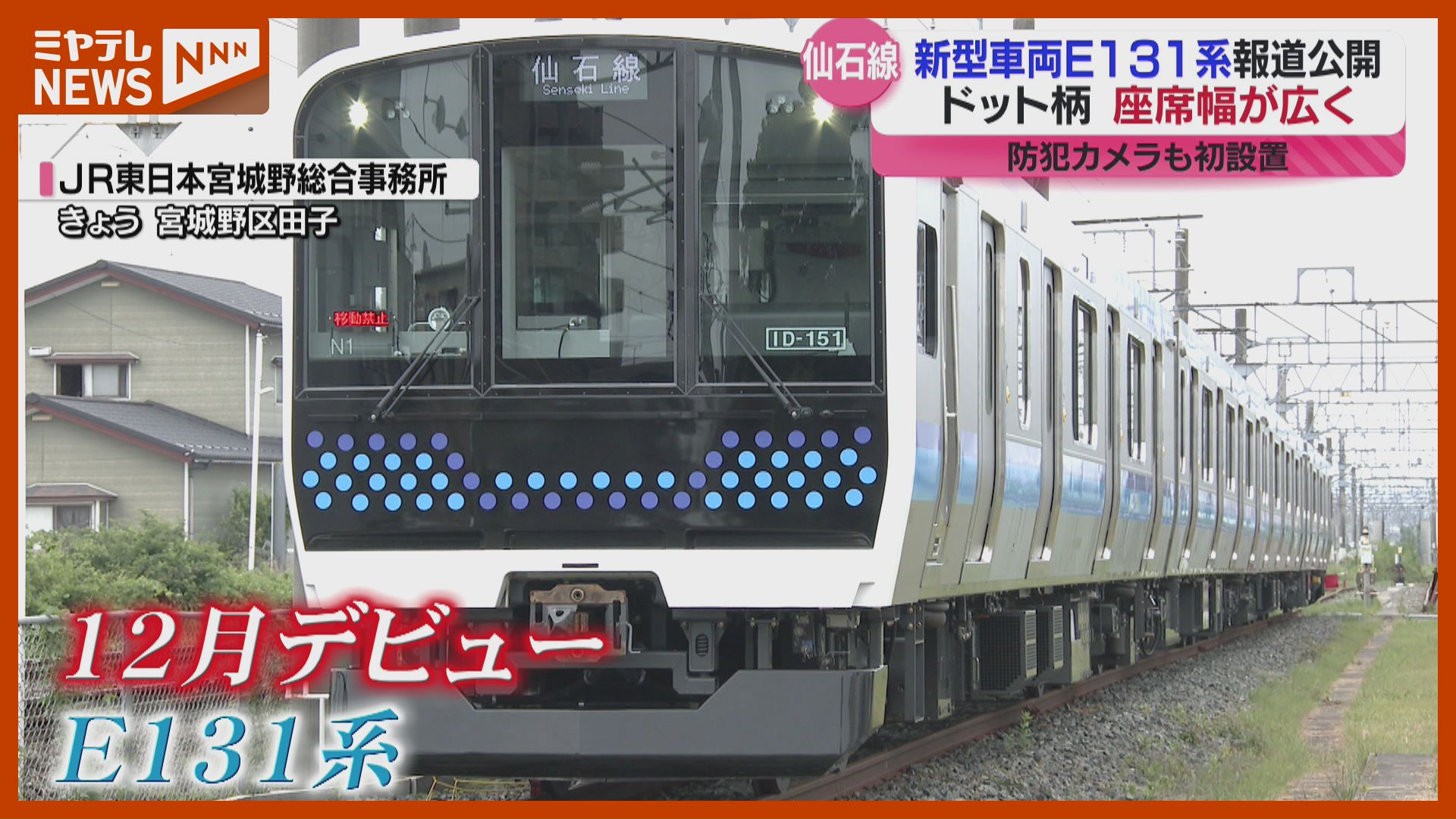 JR仙石線新型車両E131系お披露目！すべてロングシートに 2025年12月