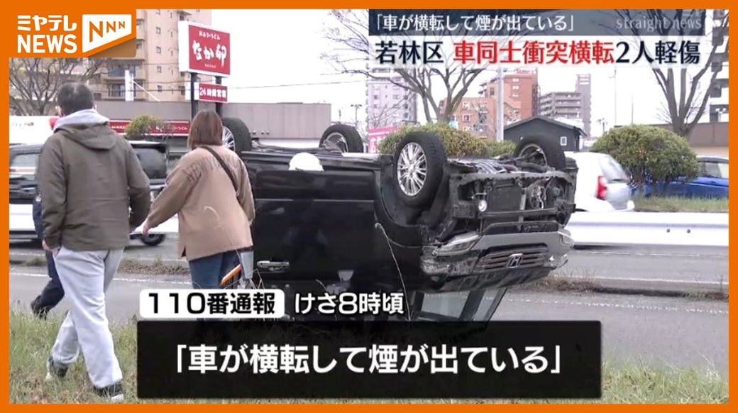 軽乗用車が横転…国道沿いの側道で衝突事故　軽傷で2人搬送　仙台市・若林区