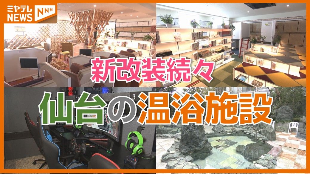 【特集】～仙台市内の大型温浴施設をまとめてみた～　新改築相次ぐ中、全国的なトレンドは？