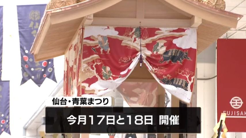 「仙台・青葉まつり」を華やかに彩る　中心商店街に12基の山鉾を展示＜仙台市＞