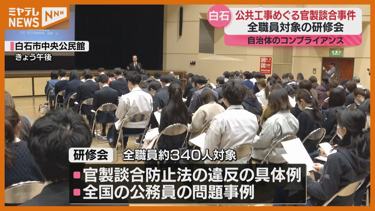 公共工事めぐる官製談合、市職員が逮捕された白石市…再発防止のための研修会（宮城）