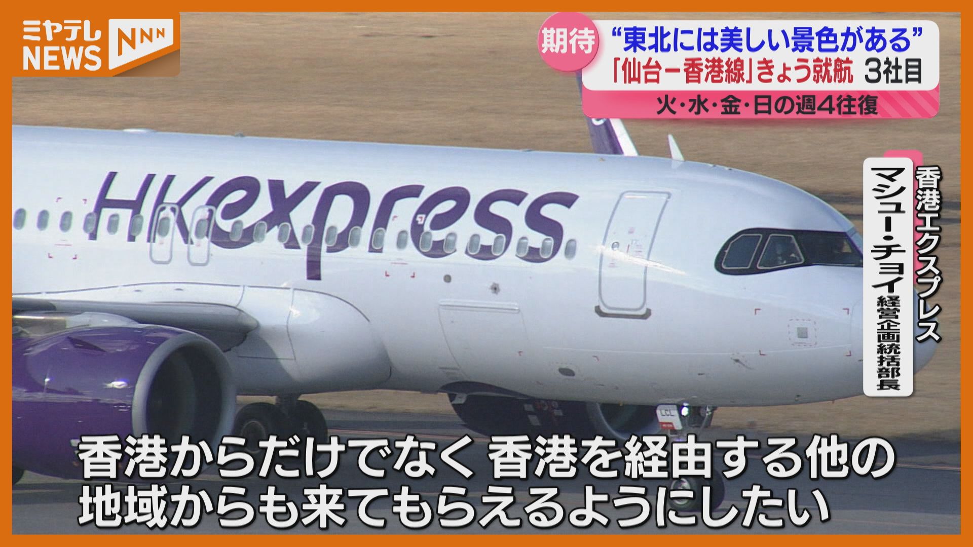 T3 SAS 香港製 香港エクスプレス＞『仙台ー香港線』 就航 仙台空港の香港線は”3社目