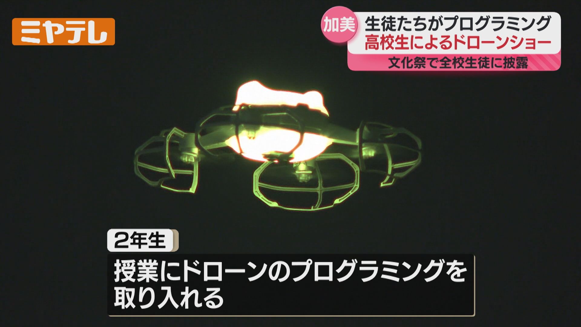 生徒が動き方などをプログラム 加美町の高校で「ドローンショー