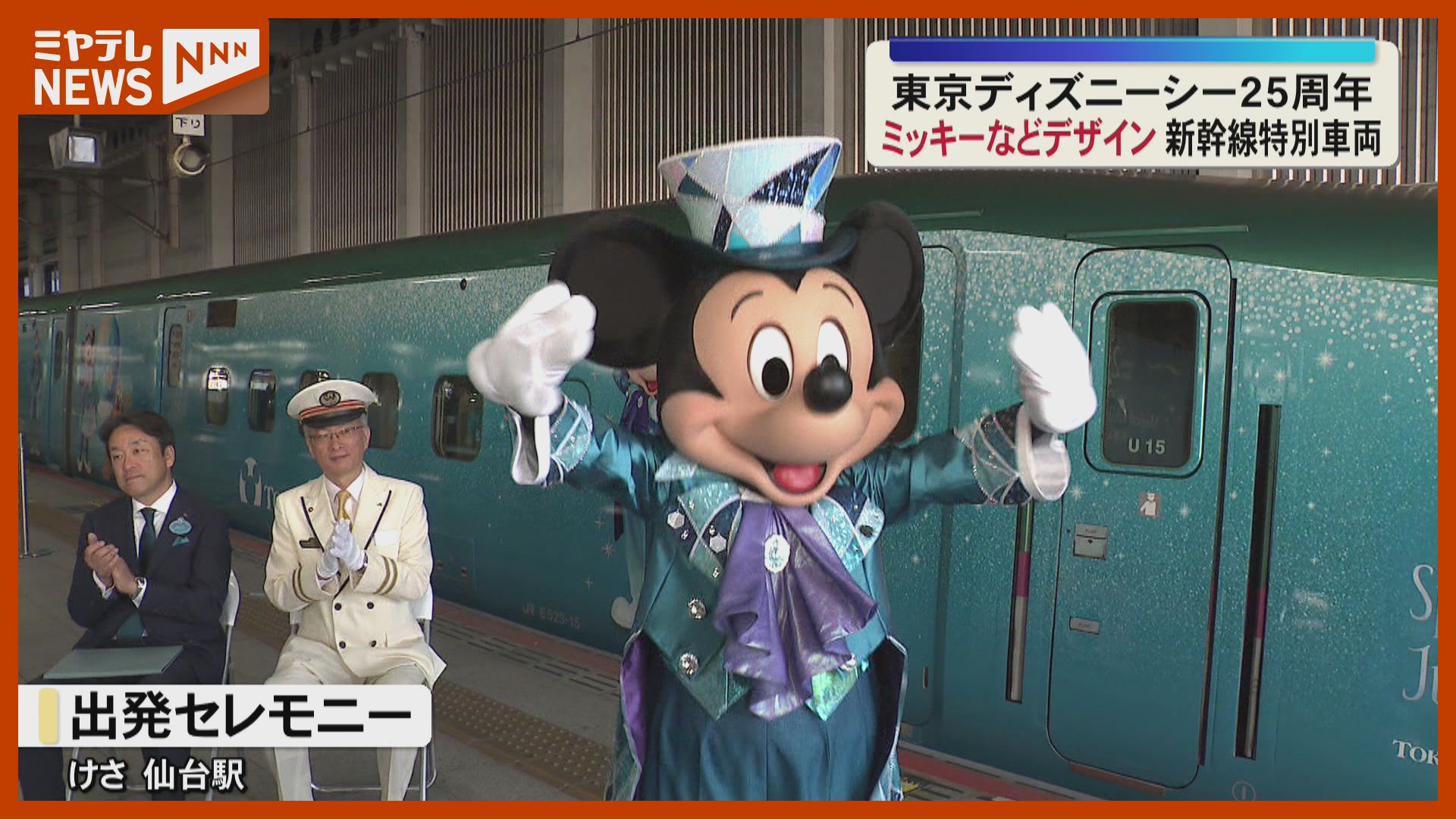 ミッキーマウス 25周年記念セット 東北・北海道新幹線に『ミッキーマウス』！特別車両…『東京ディズニー
