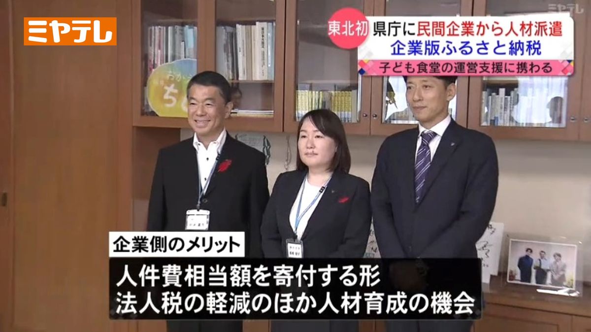 〝企業版〟ふるさと納税　民間企業が「宮城県庁に人材派遣」【東北初】