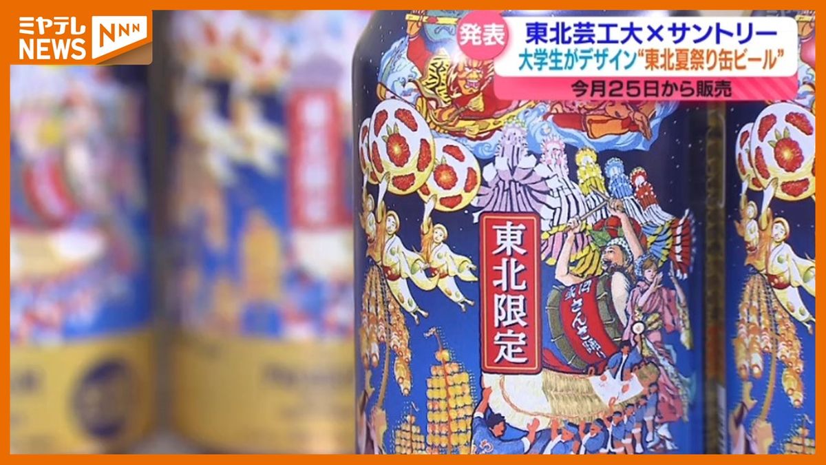＜東北出身の学生がデザイン＞東北6県の代表的な夏祭りをモチーフにした缶ビール発売