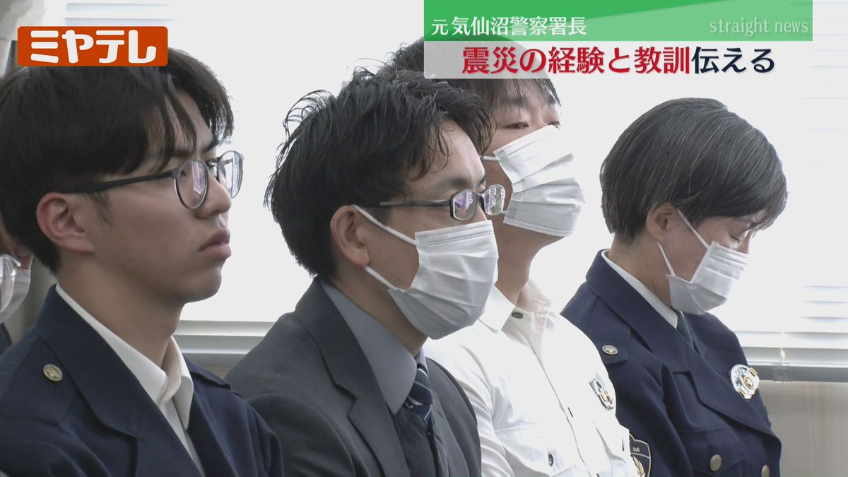 「人命第一を最も重要な教訓とすべき」殉職防げなかった元・気仙沼警察署長が若手警察官に語る(2026年3月2日掲載)|ミヤテレNEWS NNN