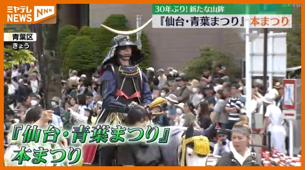 『仙台・青葉まつり』2日目、『時代絵巻巡行』で市中心部 盛り上がる…30年ぶりに新たな山鉾も