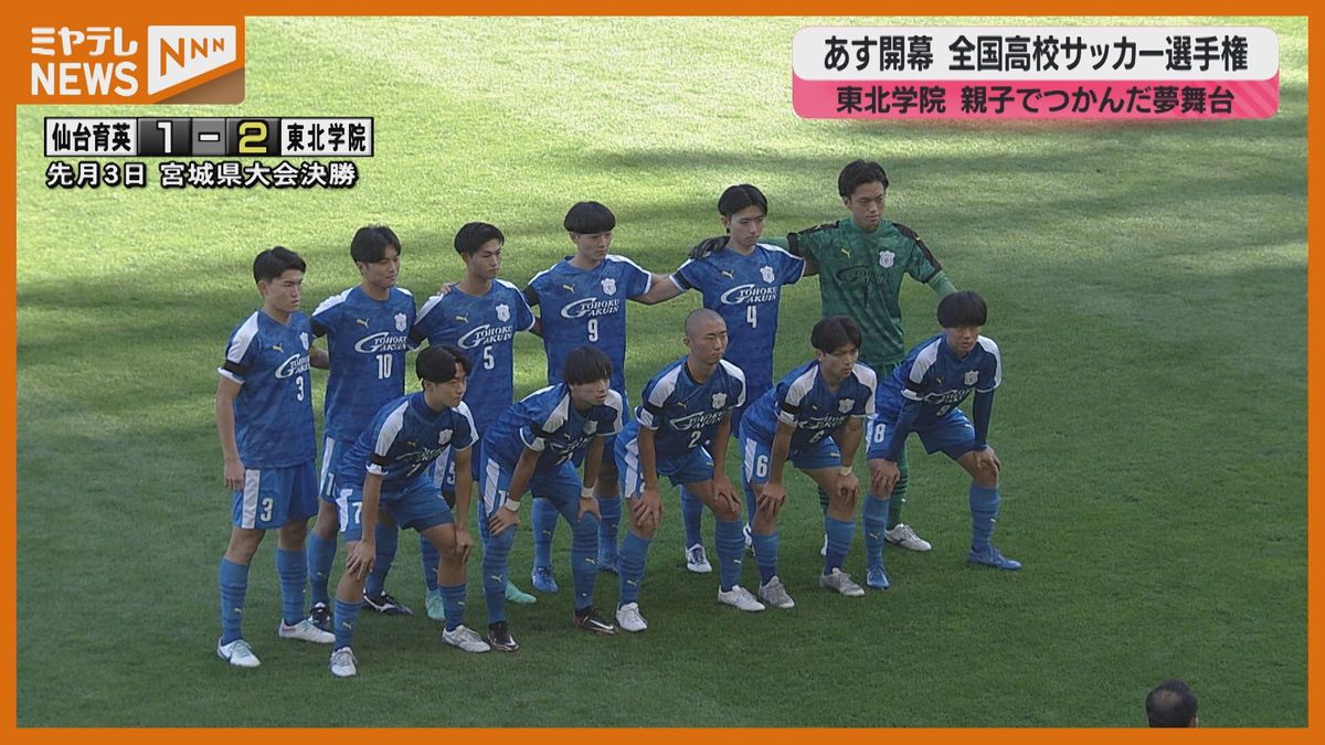 【高校サッカー】37大会ぶりに出場の東北学院　親子でつかんだ夢舞台